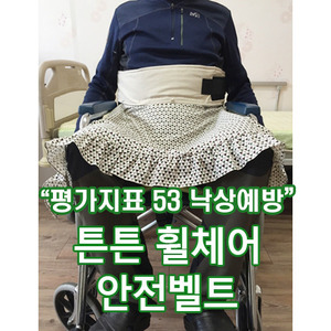 다하미 환자이동벨트 휠체어안전벨트(DH-003)